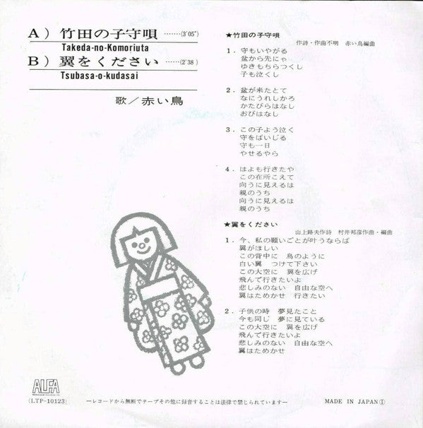 竹田の子守唄 = Takeda No Komoriuta / 翼をください = Tsubasa O Kudasai