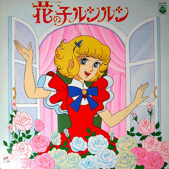 花の子ルンルン