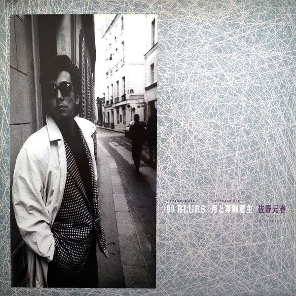 99 Blues (Extended Mix) / 月と専制君主 (Extended Mix)