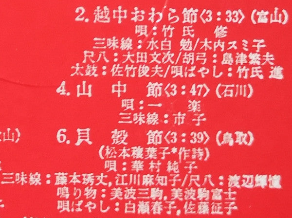 愛蔵盤 正調日本民謡全集(下巻)