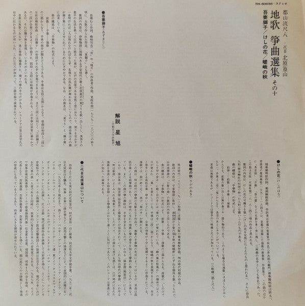 都山流尺八 二代目 北原篁山 地唄 箏曲選集 その十