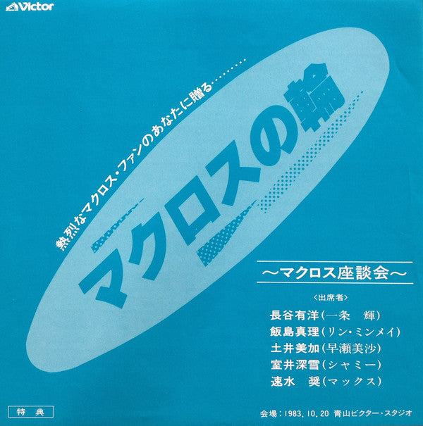 超時空要塞マクロス Macross Vol.V Rhapsody In Love ~マクロスの愛~