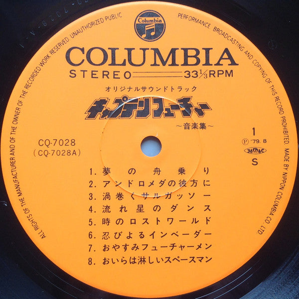 キャプテンフューチャー 音楽集