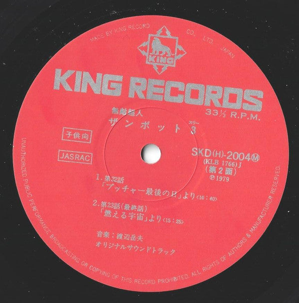 無敵超人ザンボット3 (オリジナル サウンドトラック盤)