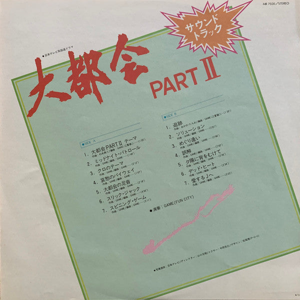 大都会 Part II (サウンド・トラック)