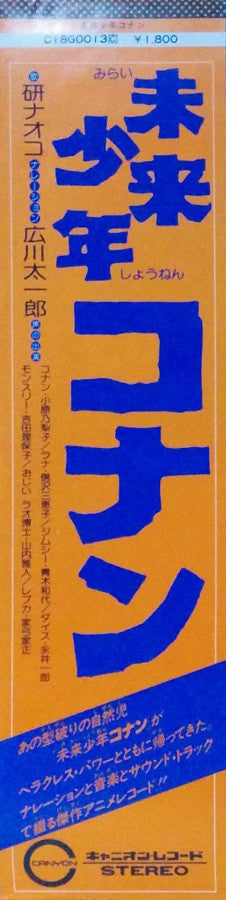 未来少年コナン