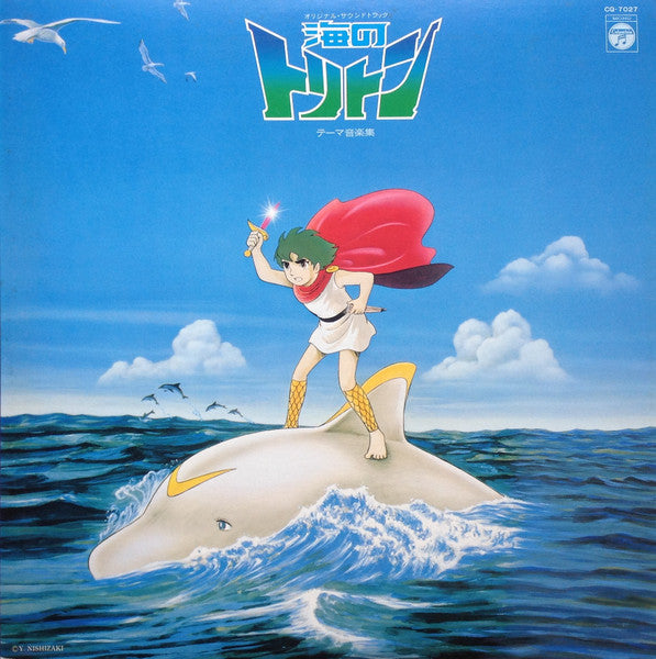 オリジナルサウンドトラック 海のトリトン テーマ音楽集
