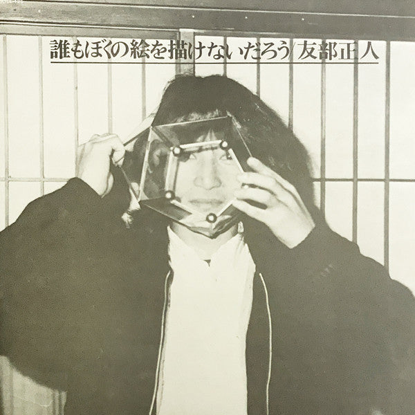 誰もぼくの絵を描けないだろう