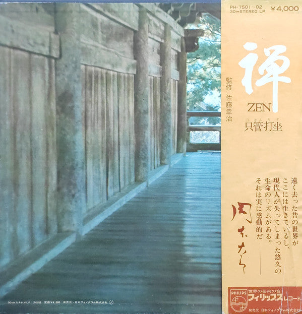 禅 Zen (只管打坐)