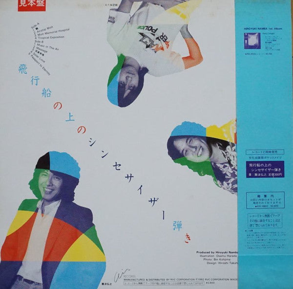 飛行船の上のシンセサイザー弾き