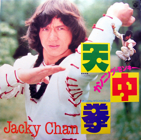 天中拳 Cunning Monkey