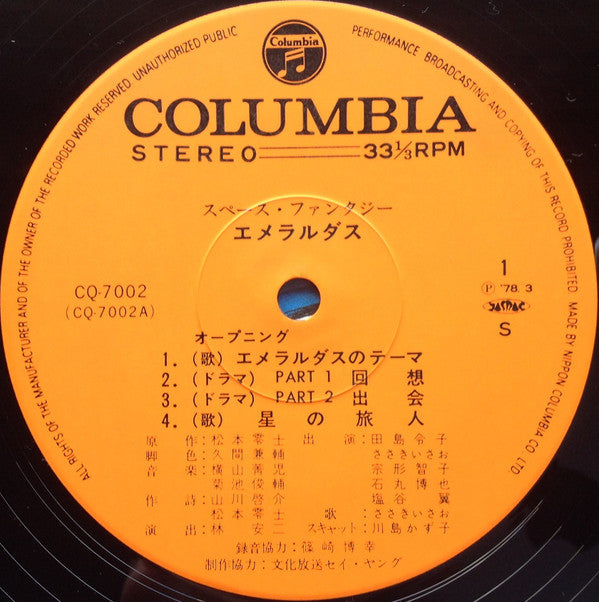 Space Fantasy Emeraldus = スペース・ファンタジーエメラルダス