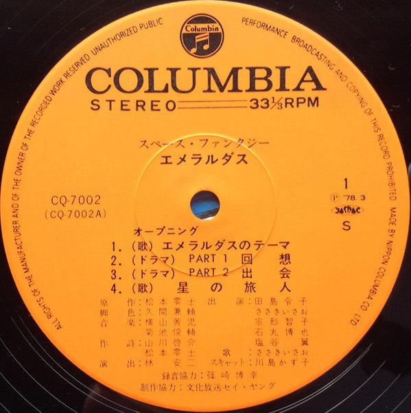 Space Fantasy Emeraldus = スペース・ファンタジーエメラルダス