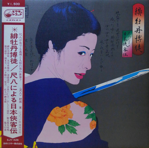 緋牡丹博徒 ~尺八による日本侠客伝~