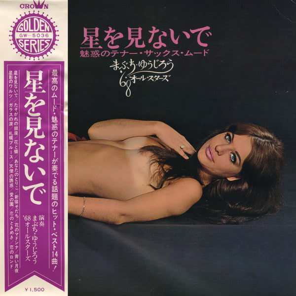 星を見ないで~魅惑のテナー・サックス・ムード~