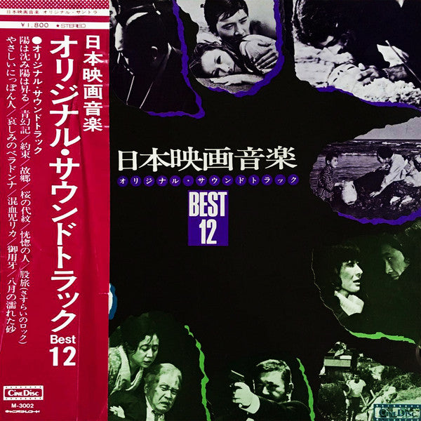 日本映画音楽オリジナル・サウンドトラック Best 12