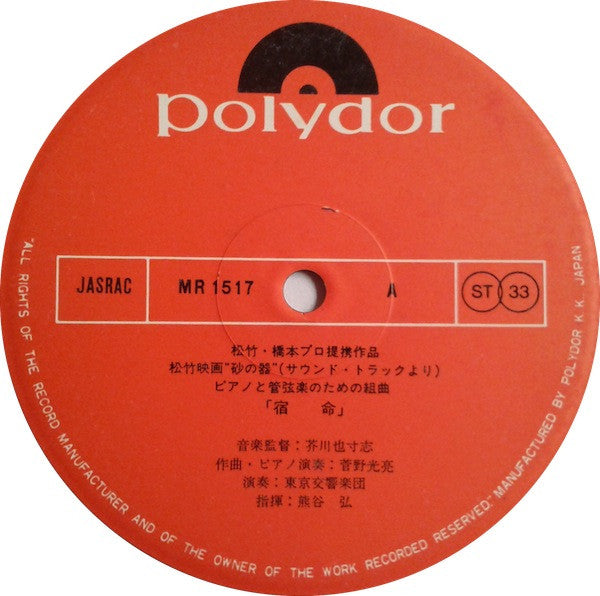 砂の器(サウンド・トラックより)宿命