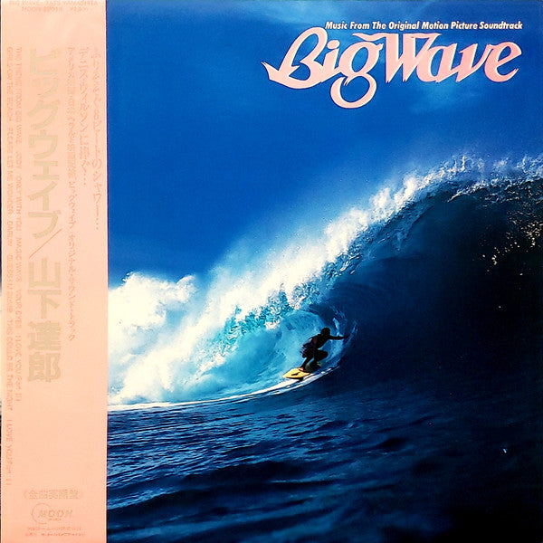 Big Wave = ビッグウェイブ