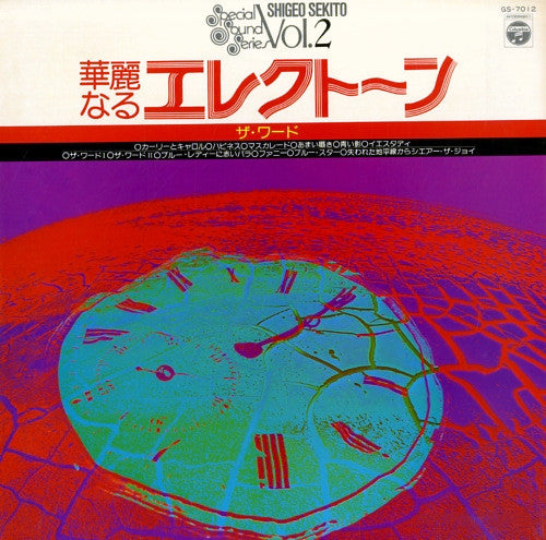 華麗なるエレクトーン (ザ・ワード)