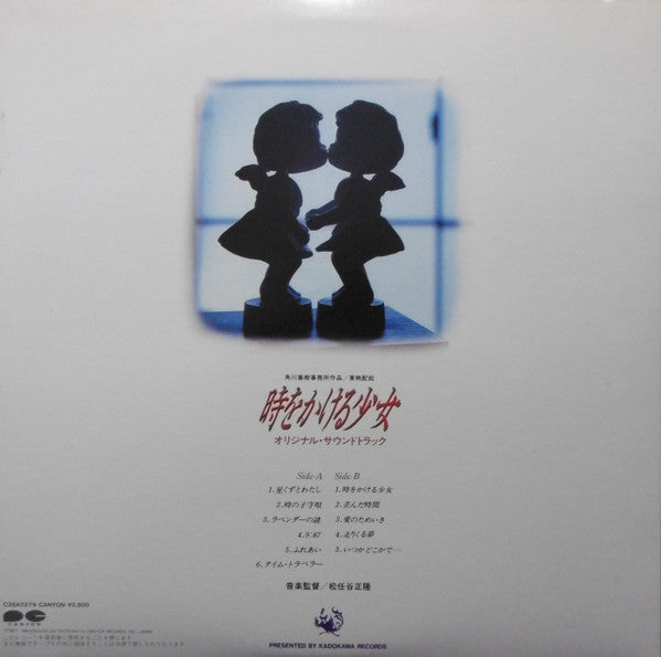 時をかける少女 オリジナル・サウンドトラック