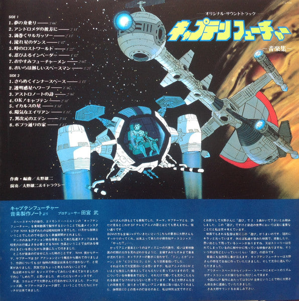 キャプテンフューチャー 音楽集