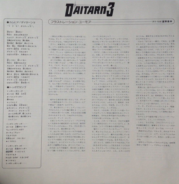 Daitarn 3 = 無敵鋼人ダイターン3 (オリジナル・サウンドトラック)