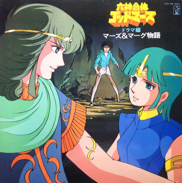 六神合体ゴッドマーズ・ドラマ編 マーズ&マーグ物語