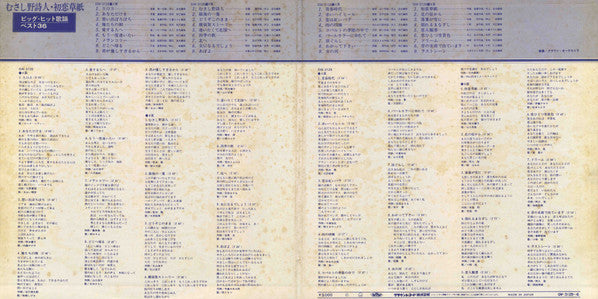 むさし野詩人・初恋草紙 (ビッグ・ヒット歌謡ベスト36)