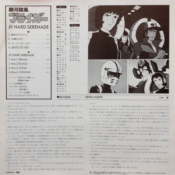 銀河旋風ブライガーVol.2 J9 Hard Serenade = J9 ハードセレナーデ