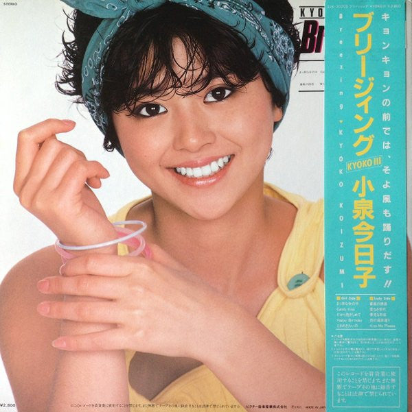 Breezing / Kyoko III = ブリージィング
