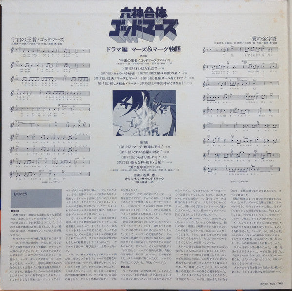 六神合体ゴッドマーズ・ドラマ編 マーズ&マーグ物語