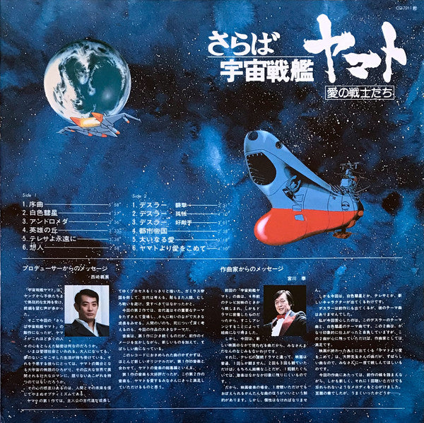 さらば宇宙戦艦ヤマト: 愛の戦士たち = Arrivederci Yamato