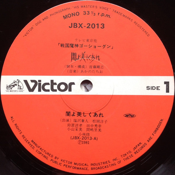 戦国魔神ゴーショーグン 闇よ美しくあれ