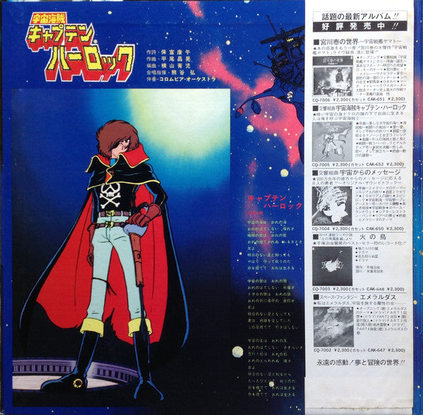 宇宙海賊 キャプテンハーロック
