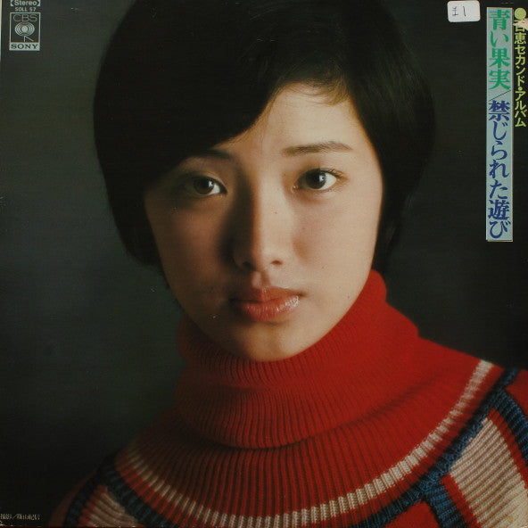青い果実 / 禁じられた遊び (百恵セカンド・アルバム)