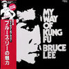 Various - Bruce Lee My Way Of Kung Fu (LP, Compilation, Reissue) - Very Good Plus (VG+) / Very Good (VG)