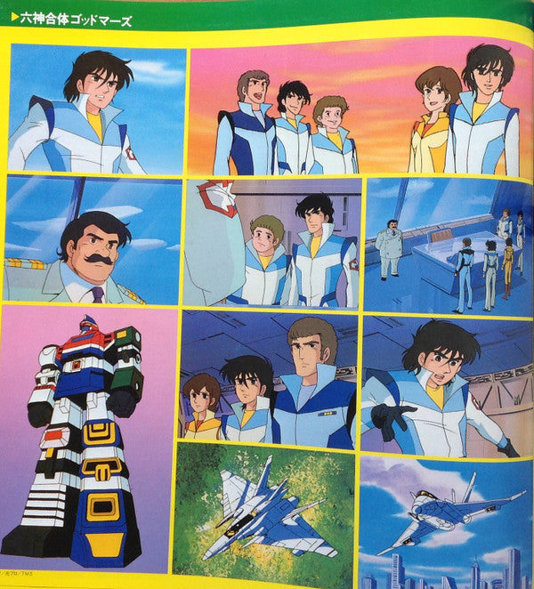 六神合体ゴッドマーズ 音楽集