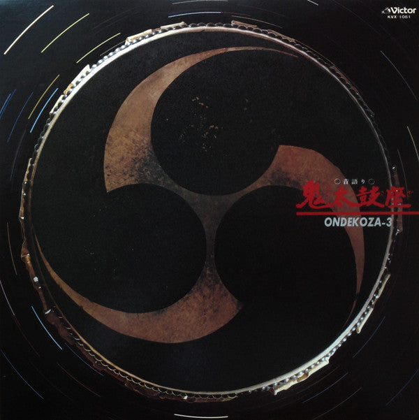 Ondekoza-3 = 音語り 鬼太鼓座 III