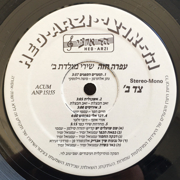 Shirei Moledet 2 = שירי מולדת ב׳