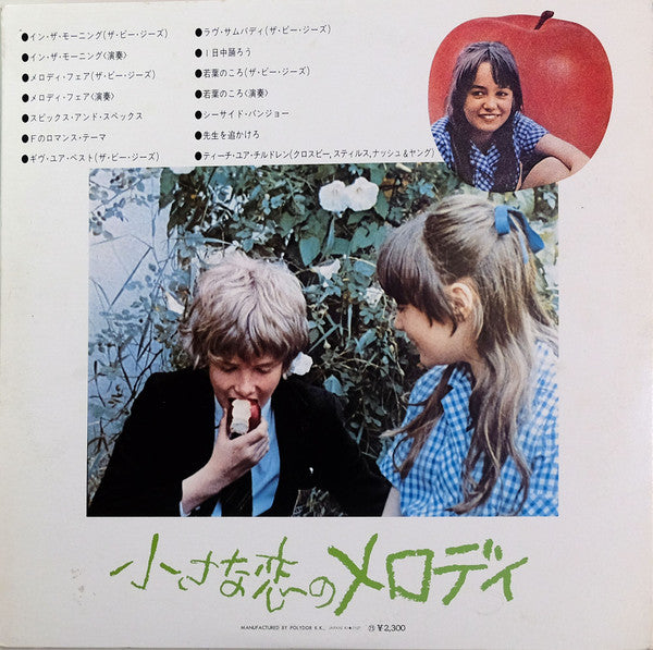 Original Soundtrack Recording From "Melody" = ヘラルド映画「小さな恋のメロディ、オリジナル・サウンドトラック小さな恋のメロディ