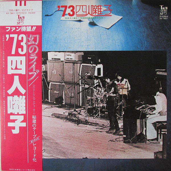 '73 四人囃子