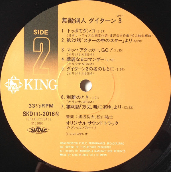 無敵鋼人ダイターン3 (オリジナル・サウンドトラック)