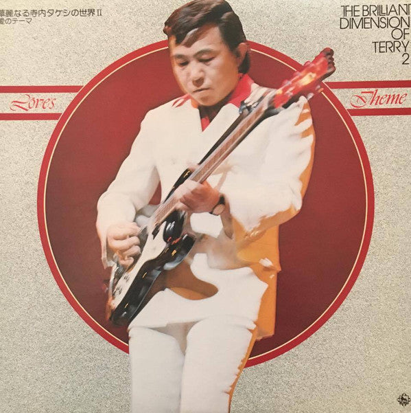 Loves Theme 愛のテーマ