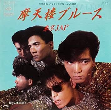 摩天楼ブルース