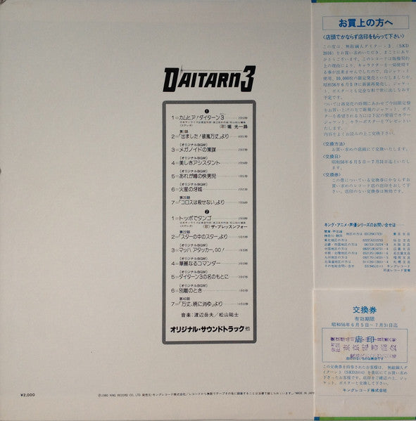 Daitarn 3 = 無敵鋼人ダイターン3 (オリジナル・サウンドトラック)