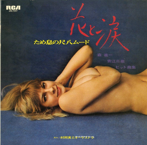 花と涙 ため息の尺八ムード:森進一・青江三奈ヒット曲集