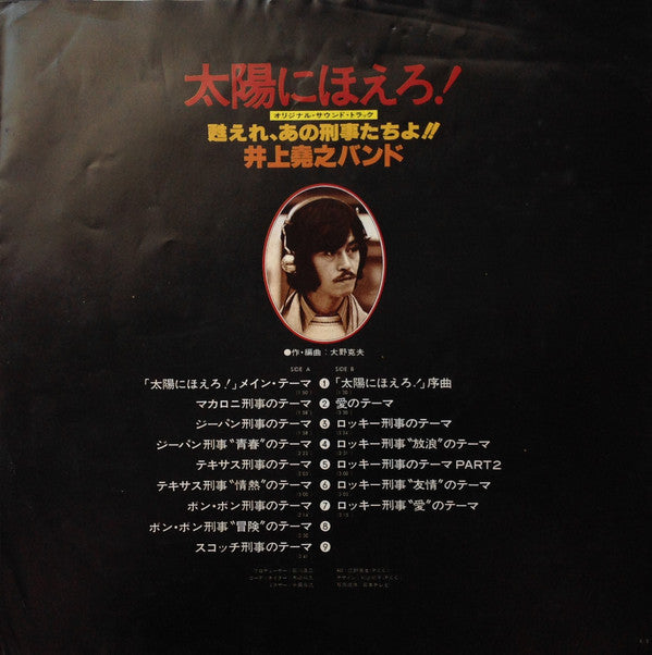 太陽にほえろ ! - オリジナル・サウンド・トラック - 甦れ、あの刑事たちよ!!