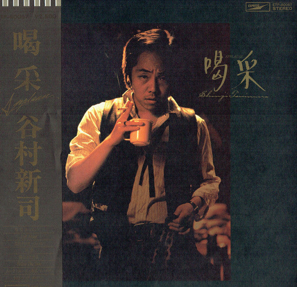 Release: 喝采 = Applause-Vinyl-Japan-1979-ETP-80067-7655715