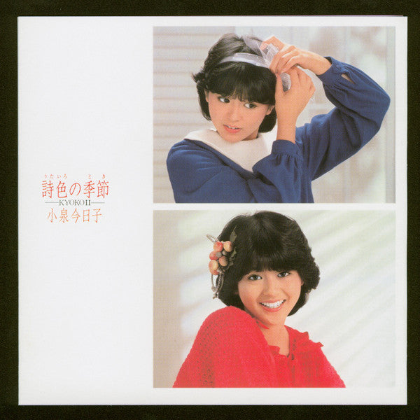 詩色の季節 / Kyoko II