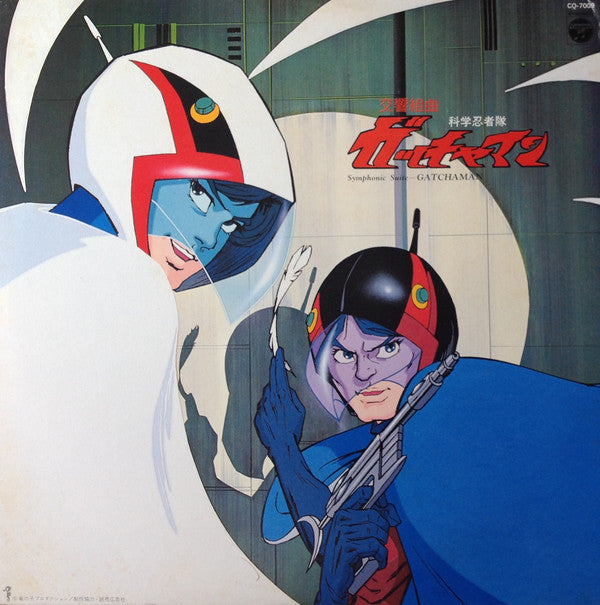 交響組曲 科学忍者隊ガッチャマン = Symphonic Suite Gatchaman